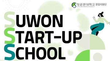 2025 수원 스타트업 스쿨 청소년/대학생 과정