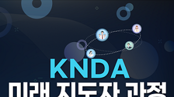 외교부 국립외교원 KNDA 미래 지도자 과정
