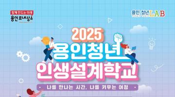 2025 용인청년 인생설계학교