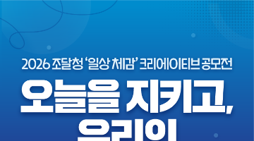 2026 조달청 '일상 체감' 크리에이티브 공모전