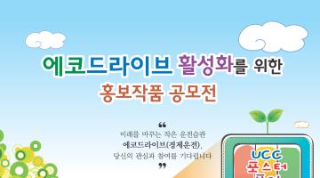 에코드라이브 활성화를 위한 홍보작품 공모전
