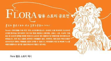 건축검색 플로라 활용스토리 공모전