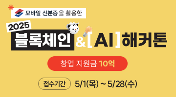 모바일 신분증을 활용한 2025 블록체인&AI 해커톤