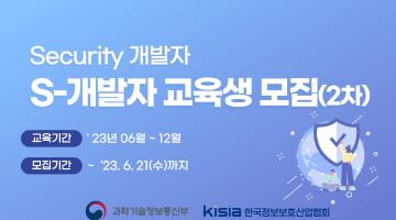 [KISIA] S-개발자(Security 개발자) 교육과정