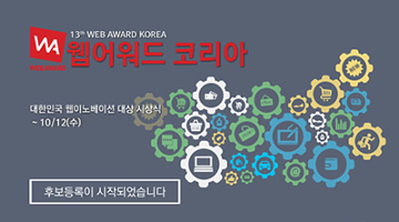 (사)한국인터넷전문가협회, 2016 웹어워드코리아, 스마트앱어워드 후보등록 시작