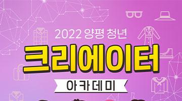 2022 양평 청년 크리에이터 아카데미