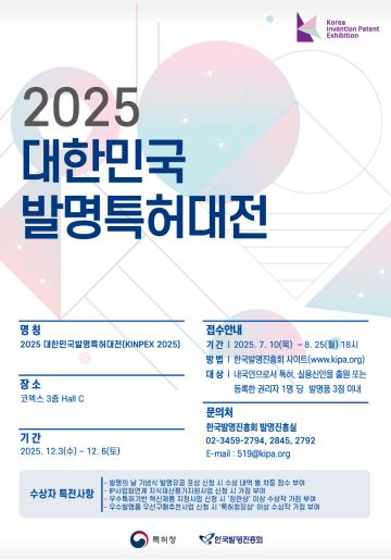 2025 대한민국 발명특허대전 