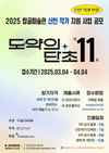 2025 탑골미술관 신인작가 지원사업 〈도약의 단초11〉