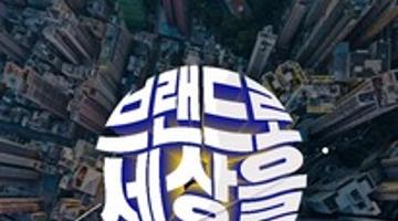 [한국소비자포럼] 팀 화이트 22기 모집: 브랜드로 세상을 바꾸자!! (~12.03)