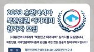 2023 휴먼아시아 북한인권 아카데미 참가자 모집