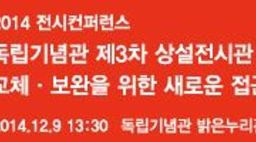 독립기념관 2014 전시컨퍼런스 개최