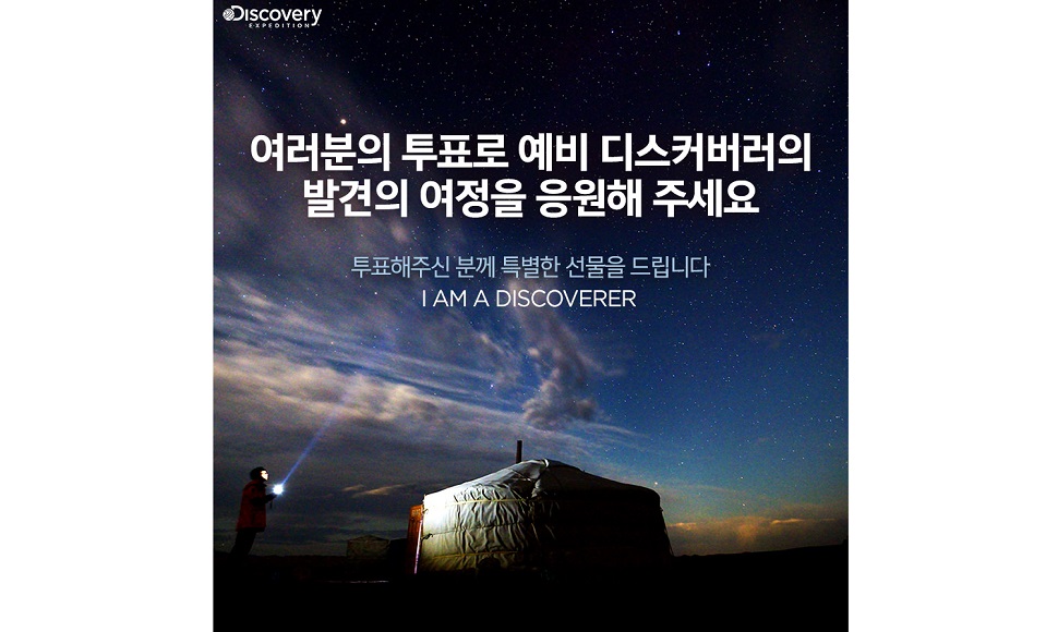 ‘I AM A DISCOVERER’ 원정대(사진제공: 디스커버리 익스페디션)