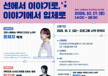 [무료 강연] 콘텐츠 크리에이티브 콘서트 캐릭터 분야 특집 “캐릭터 유니버스 : 선에서 이