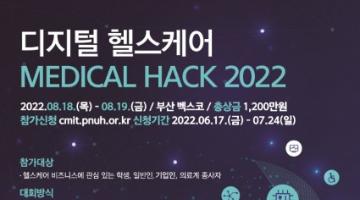 [추천공모전] 디지털 헬스케어 『MEDICAL HACK 2022』(~7/24) 