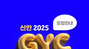 [신한금융희망재단] 신한 Global Young Challenger 7기 모집