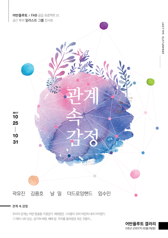 urbanpluto Fab 공감 프로젝트 01 관계 속 감정 포스터