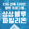 KT&G 상상 블루 파빌리온 모집