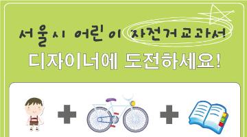 서울시 자전거교과서 디자이너에 도전하자! [편집디자이너 공개모집]