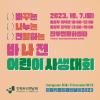 강원키즈트리엔날레2023 바·나·전 어린이 사생대회