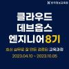 [8기] 클라우드 데브옵스(DevOps) 엔지니어 및 관리자 양성과정 모집