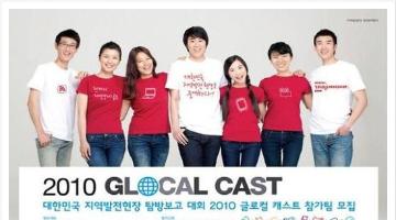 2010 Glocal Cast 지역현장 탐방대회