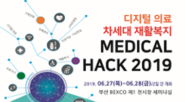 디지털 의료·차세대 재활복지「MEDICAL HACK 2019」아이디어 공모전