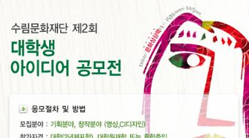 수림문화재단 제2회 대학생 아이디어 공모전
