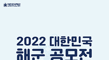 2022 대한민국 해군 공모전