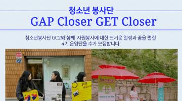 청소년봉사단 GAP closer GET closer와 함께 활동 할 4기 운영단을 추가 모집