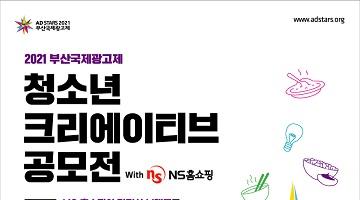2021 부산국제광고제 청소년 크리에이티브 공모전(시즌 2)