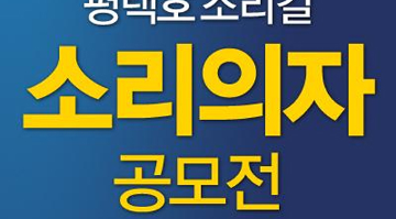 [경기관광공사] 평택호 소리길 소리의자 공모전