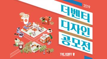 2019 더벤티 디자인 공모전