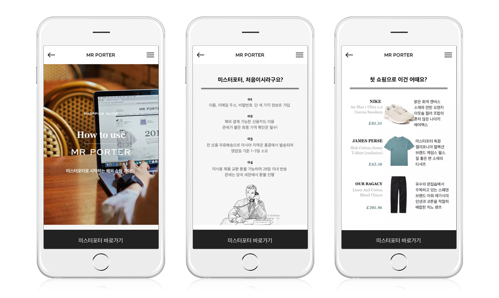 미스터포터에서 쇼핑하는 방법을 상세히 설명함으로써, 누구나 쉽고 편하게 쇼핑할 수 있음을 전달했다. 쇼핑 추천 목록 같은 경우, 실제 상품 판매와 연결하기 위해 준비된 페이지다.