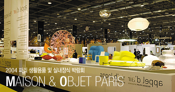 2004 파리 생활용품 및 실내장식 박람회