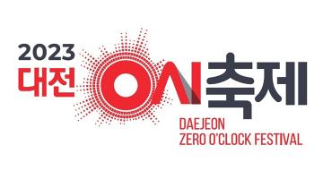 대전 0시 축제 로고 디자인 공개