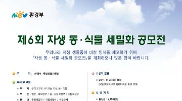 제6회 자생 동·식물 세밀화 공모전