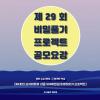 제29회 《문명 그 화려한 역설｜개정판》 69개의 표지비밀풀기 프로젝트 공모