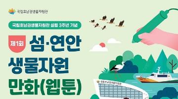 제1회 섬·연안 생물자원 만화(웹툰) 그리기