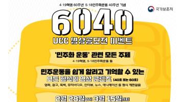 국가보훈처 나라사랑배움터 60·40 UCC 영상공모 이벤트(2.28~3.15)