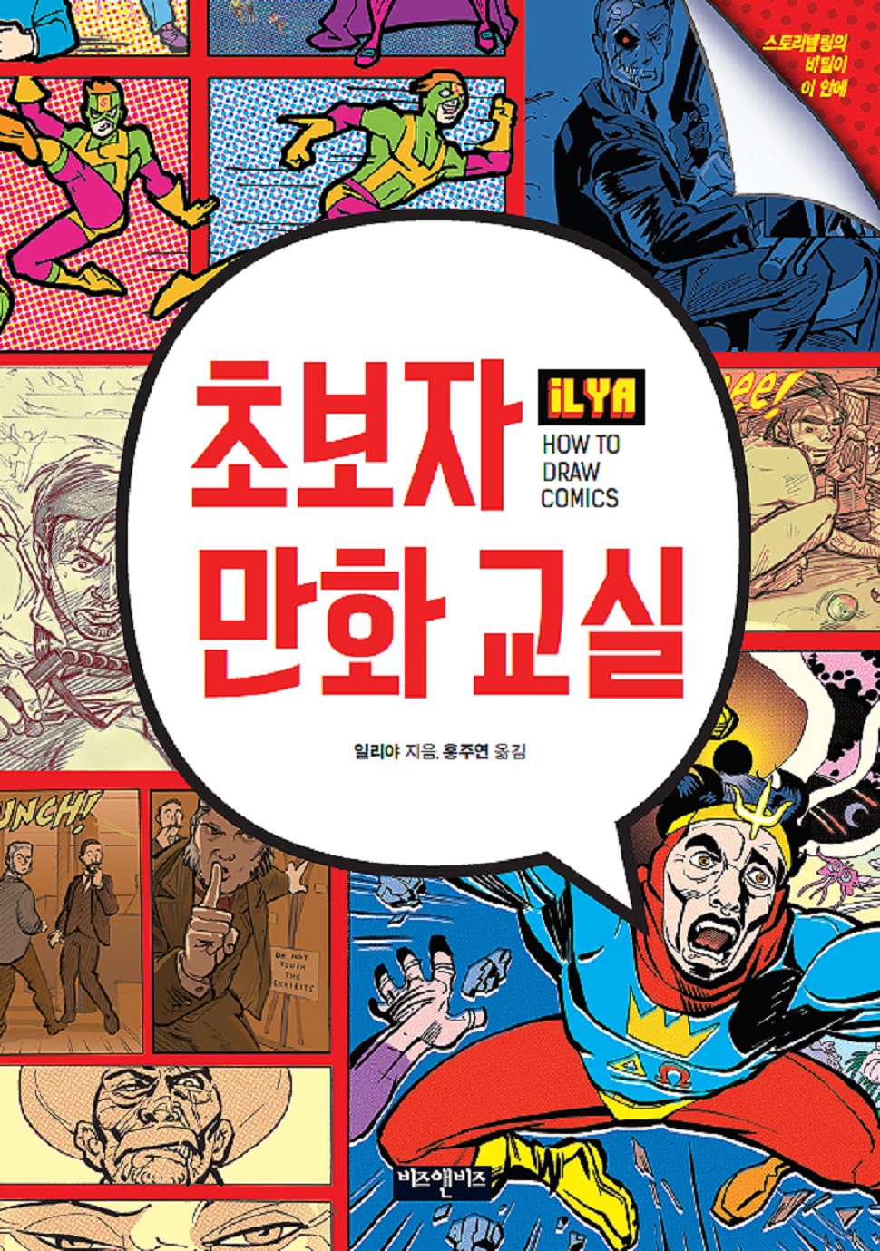 〈초보자 만화 교실〉/저자 일리야(ilya)/정가 19,000원(사진제공: 비즈앤비즈)