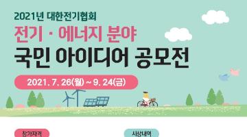 2021 전기·에너지분야 국민 아이디어 공모전(광고 포스터)