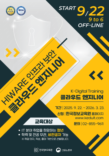 HIWARE로 완성하는 클라우드 IT 인프라 보안 엔지니어 양성 과정 8기 훈련생 모집