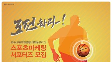 2014 KB 대학농구리그 스포츠마케팅 서포터즈 모집
