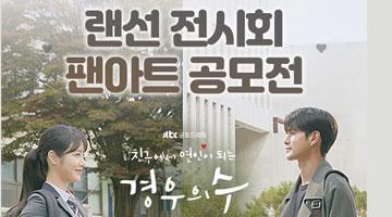 JTBC 금토드라마 <경우의 수> 랜선 전시회 팬아트 공모전