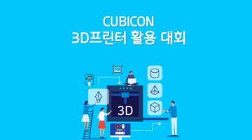큐비콘 3D프린터 활용 대회