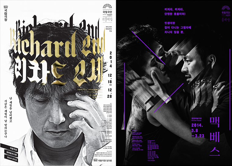 [좌] <리차드 2세(Richard 2nd)>, 미디어: 공연아이덴티티, 클라이언트: 국립극단, 2014 [우] <맥베스(Macbeth)>, 미디어: 공연 아이덴티티, 클라이언트: 국립극단, 2014