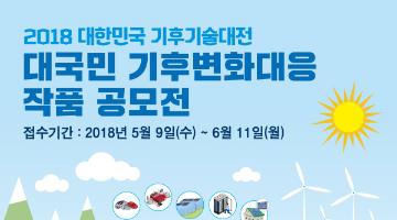 2018 대국민 기후변화대응 작품 공모전
