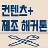 [경기콘텐츠진흥원]콘텐츠+제조 해커톤