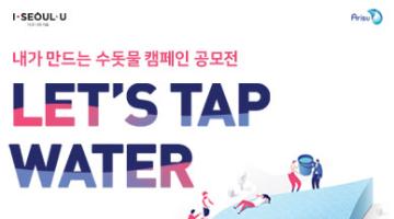 내가 만드는 수돗물 캠페인 공모전(Let`s Tap Water)