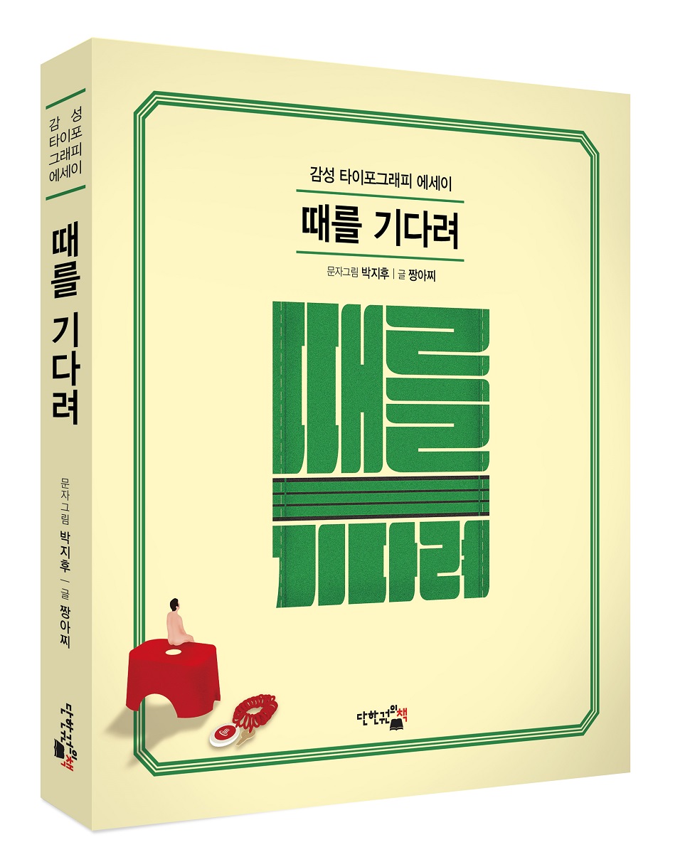 <때를 기다려>, 박지후, 짱아찌 지음, 단한권의책, 151쪽, 12,800원 (사진제공: 단한권의책)